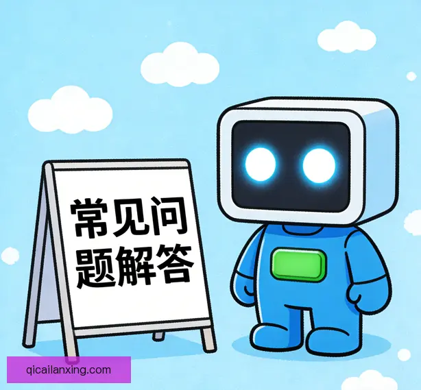 常见问题